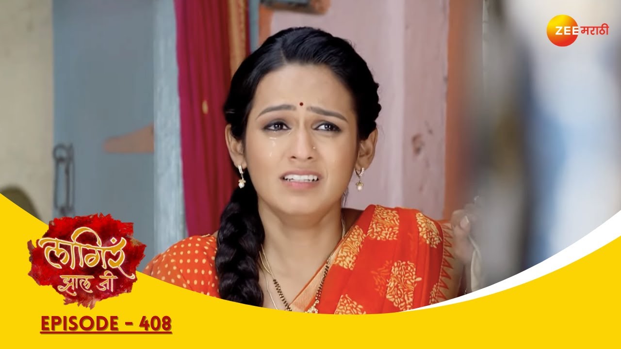 पुष्पाची चाल : शितलीच्या आयुष्यात संकट | Lagira Zhala Jee| Full Ep 408 | Zee Marathi