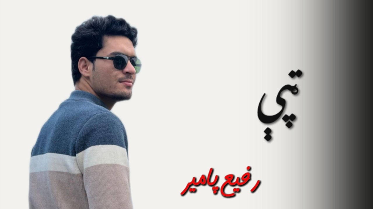 Rafi pamir tappy رفيع پامير ټپې 