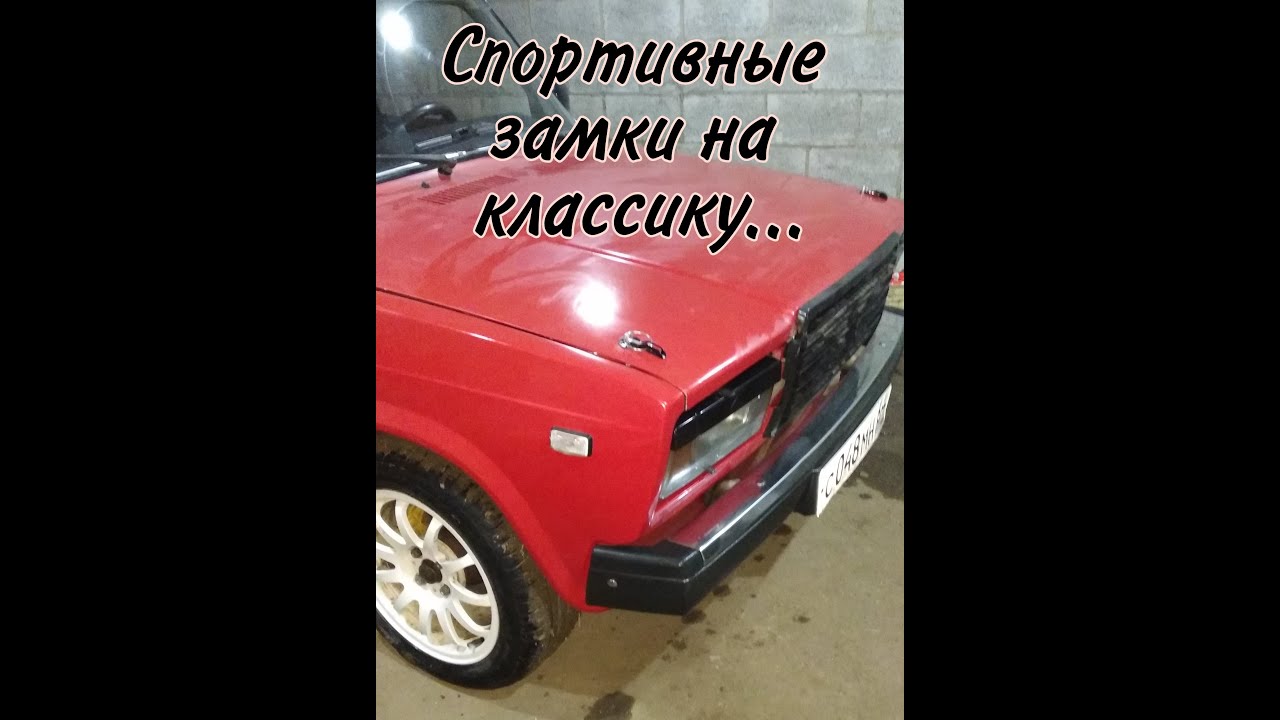 ЗАМКИ КАПОТА PRO SPORT НА ВАЗ 2107