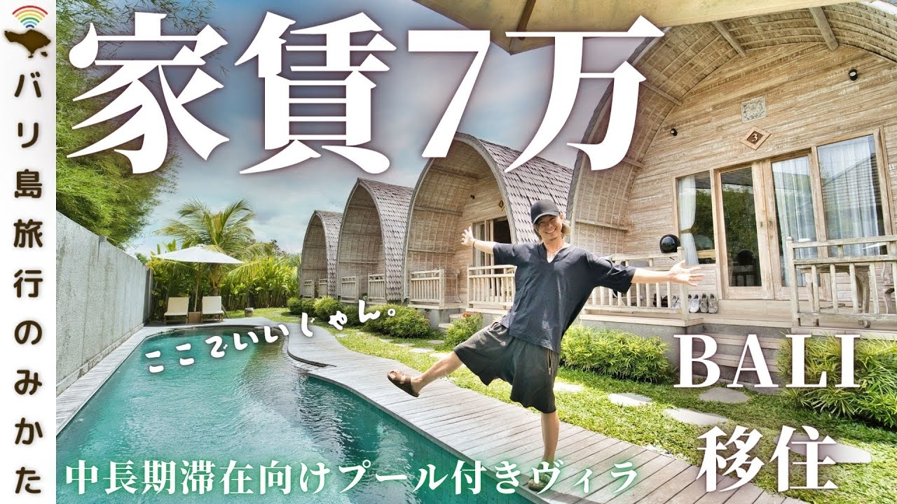 バリ島で家賃7万円はこんな感じ！中長期滞在者向けプール付きヴィラを見学するぞ！【海外移住】 No.317