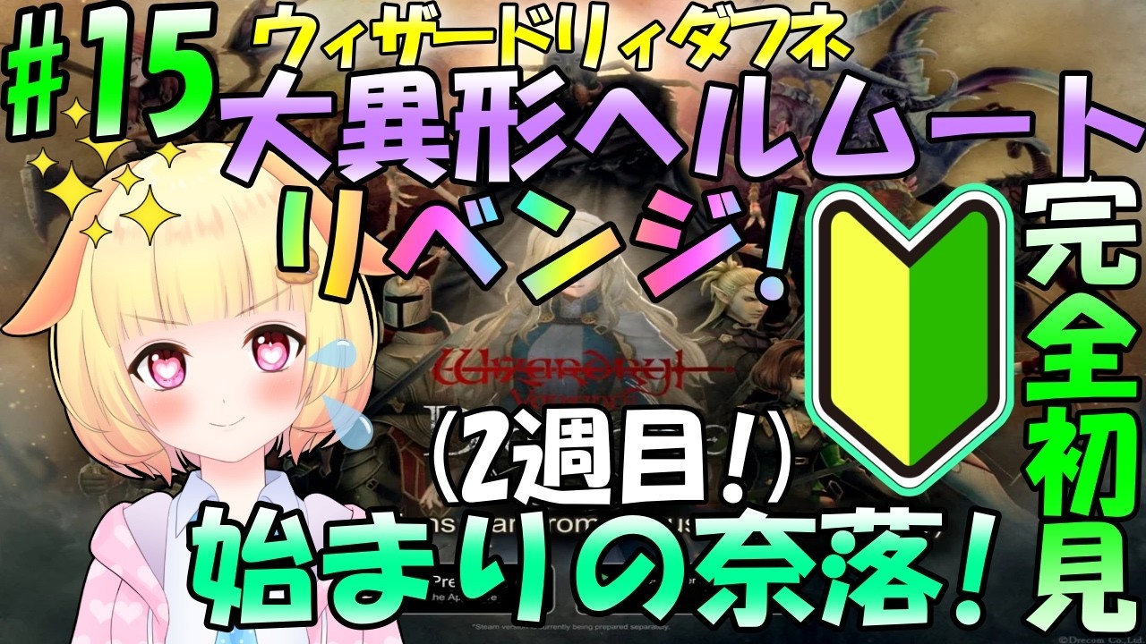 【Wizardry Variants Daphne】決着をつけようか！大異形ヘルムート2周目攻略！！　袖くりぃむのゼロから始める奈落生活(15日目)【Vtuber】【ウィザードリィ ダフネ】