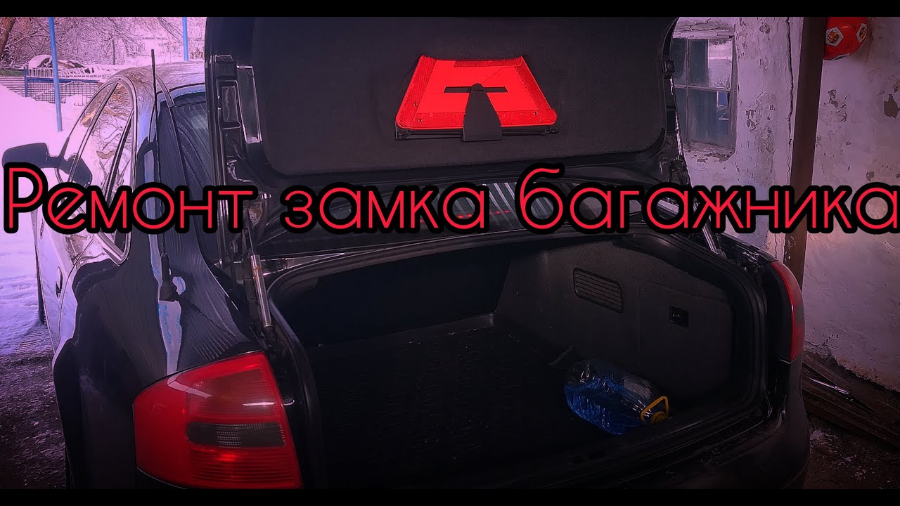 А6 Ц5 Ремонт замка багажника