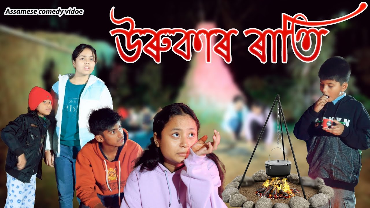 Urukar rati | Assamese comedy video | Assamese funny video
