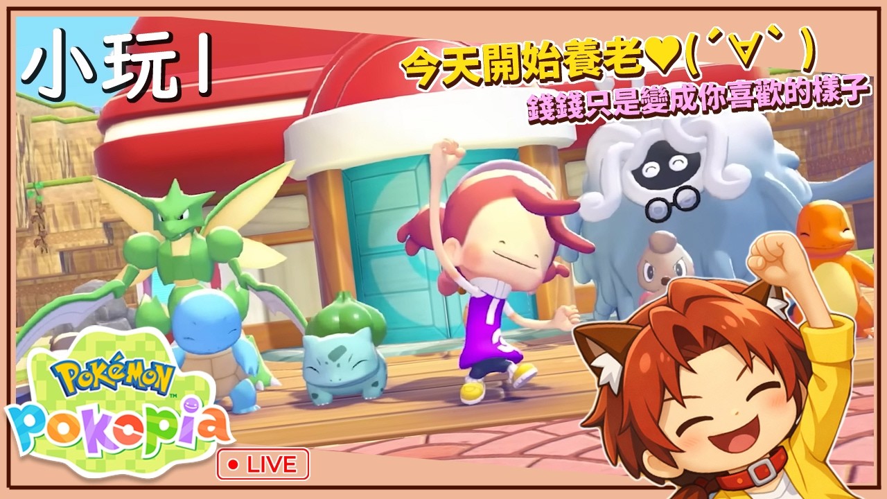 【pokemon pokopia】腦波弱被慫恿(*´Д`)つ))´∀`)來啦，來種田｜小玩1直播紀錄0306｜那個誰 #pokemon #pokopia #下班玩遊戲