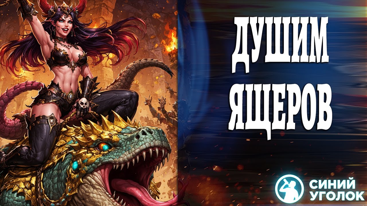 Покорение Люстрии Слаанешом - Сетевой кооп на троих. Total War: Warhammer III