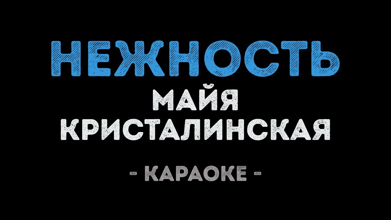 Майя Кристалинская - Нежность (Караоке)