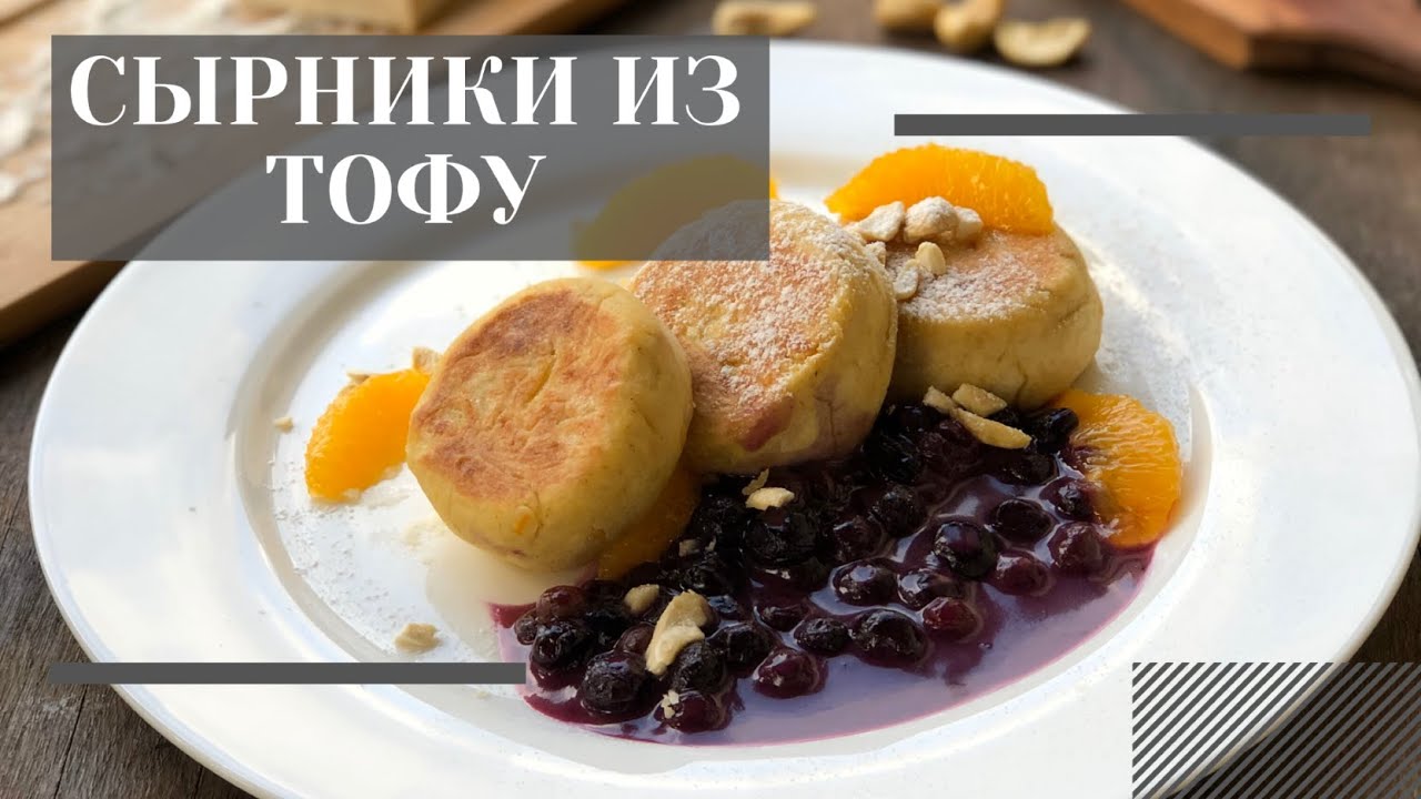 Тофурники (Сырники из тофу)
