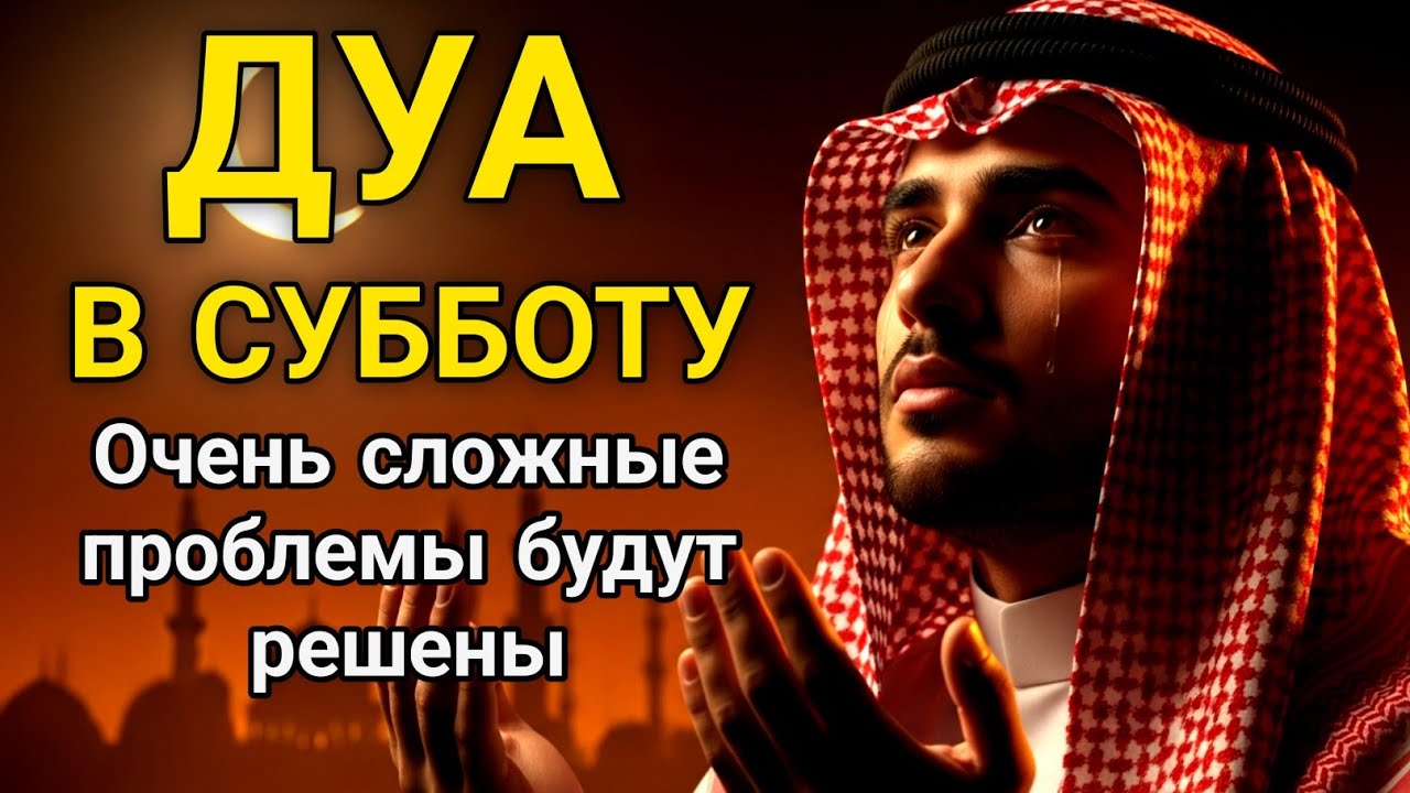 Очень сильная Дуа субботы — Аллах облегчит вашу жизнь и проблемы