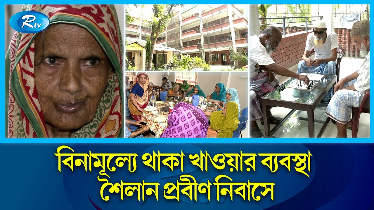 বুকে চাপা কষ্ট, মুখে তাদের সুখের হাসি | Old Age Home | Rtv News