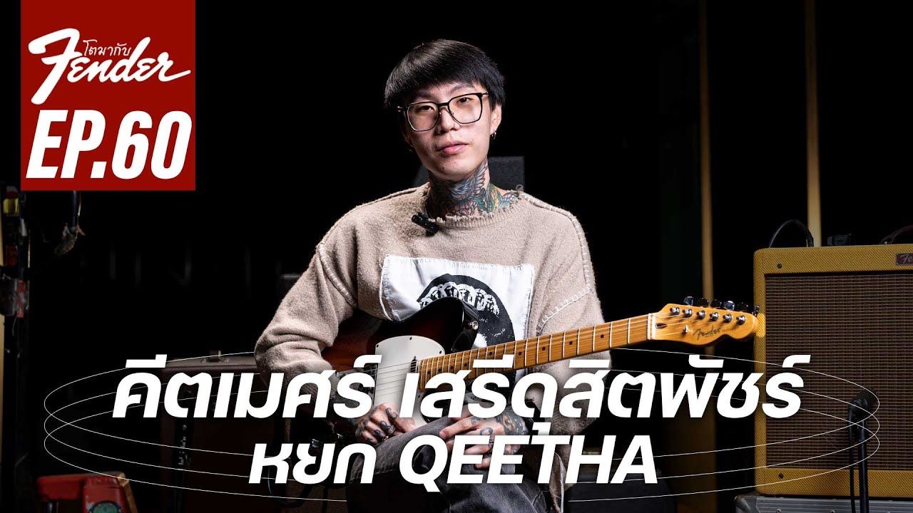 หยก QEETHA | โตมากับ Fender Ep.60