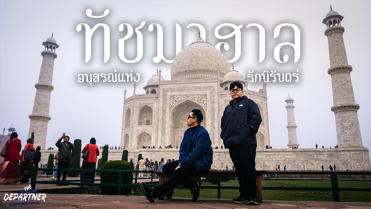The Departner เดินทางกับเพื่อน EP31 ทัชมาฮาล เมืองอัครา ประเทศอินเดีย