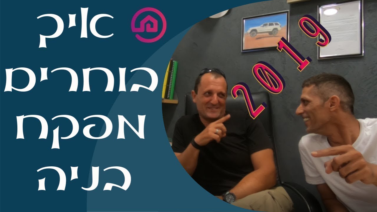 איך בוחרים מפקח בניה עם תומר חן ריחאנה - בונים בית (2019)
