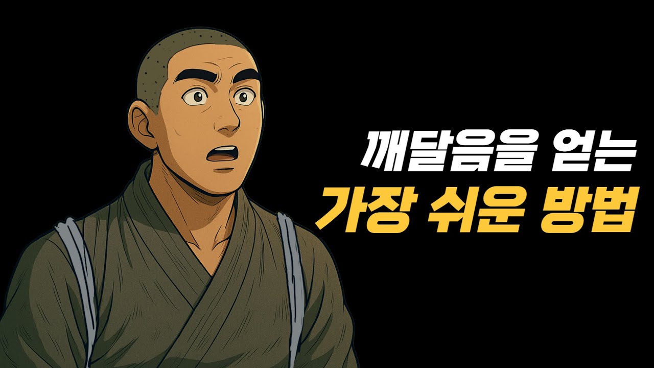 깨달음을 얻는 가장 쉬운 방법!