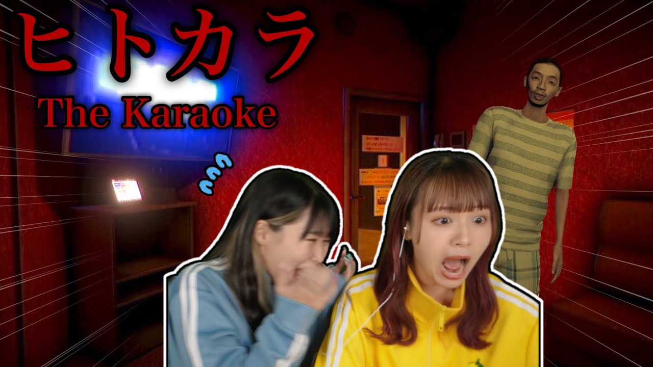 【ヒトカラ】放課後に一人で行くカラオケが怖すぎました……【The Karaoke/ホラゲー/二人実況】
