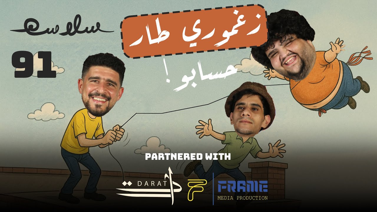(أحمر و أحمر و أحمق) الحلقة ٩١|EP91