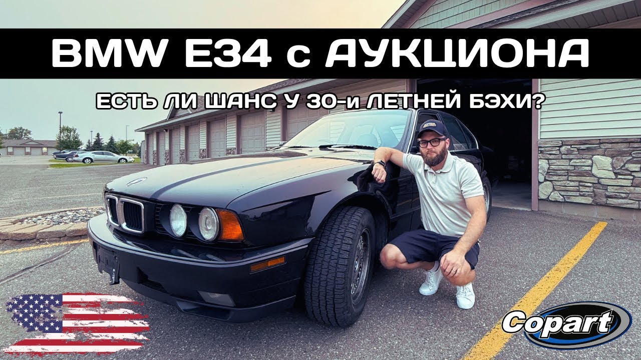 Купил BMW E34 540i на аукционе Copart в Америке