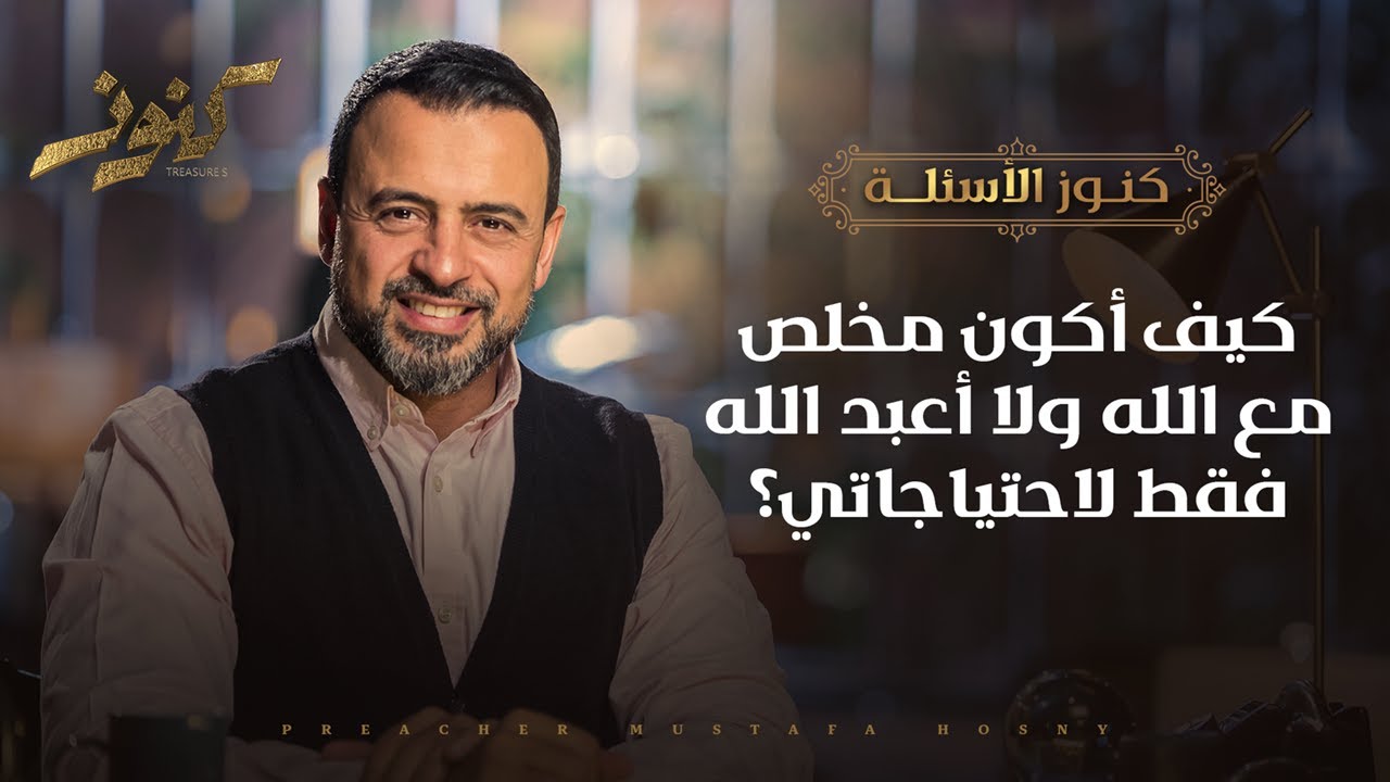 كيف أكون مخلص مع الله ولا أعبد الله فقط لاحتياجاتي؟ - مصطفى حسني
