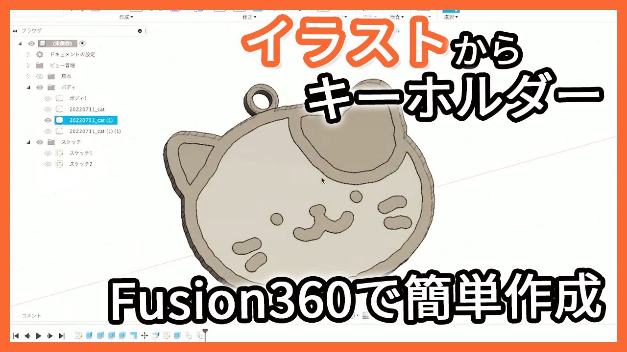 イラストを3Dモデルにしてみよう【3Dプリンター】 vol.40-3