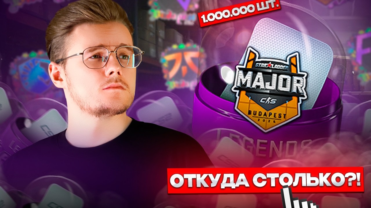🏆 СТОИТ ЛИ БРАТЬ АТРИБУТИКУ МЕЙДЖОРА БУДАПЕШТА? / ЧТО С ЕГО ЦЕНАМИ, КОЛИЧЕСТВОМ И СПРОСОМ В CS 2