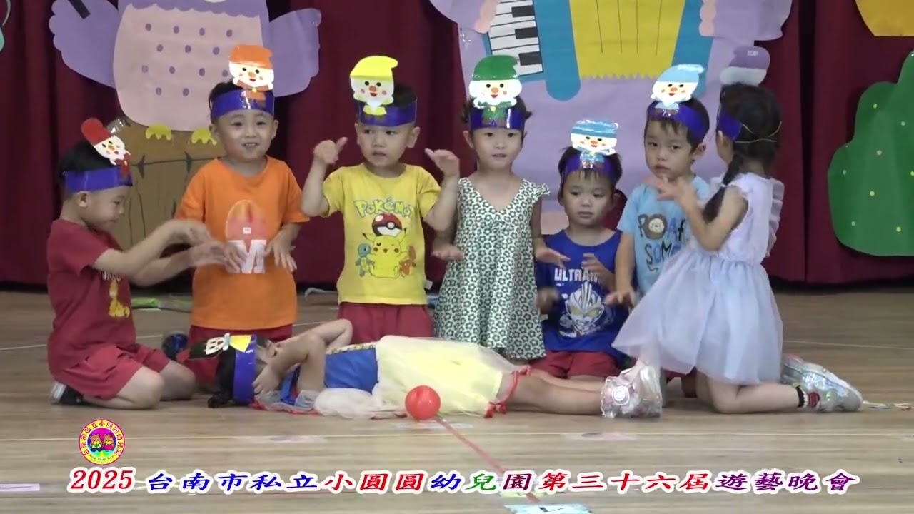 小圓圓幼兒園第三十六屆畢業遊藝晚會09.Snow White and the seven dwarfs白雪公主與七個小矮人(小熊班美語劇場)