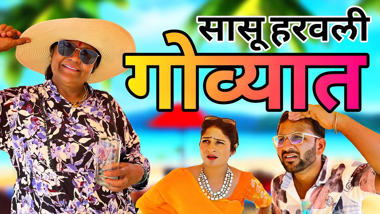 सासुबाई हरवल्या गोव्यात, लय फजीती झाली |  Goa Trip | ​⁠@NagariComedy