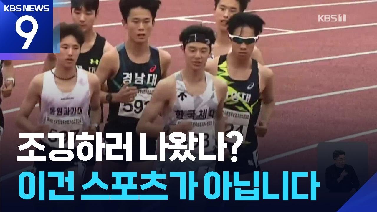 조깅하러 나왔나? 이건 스포츠가 아닙니다 [9시 뉴스] / KBS  2025.05.30.