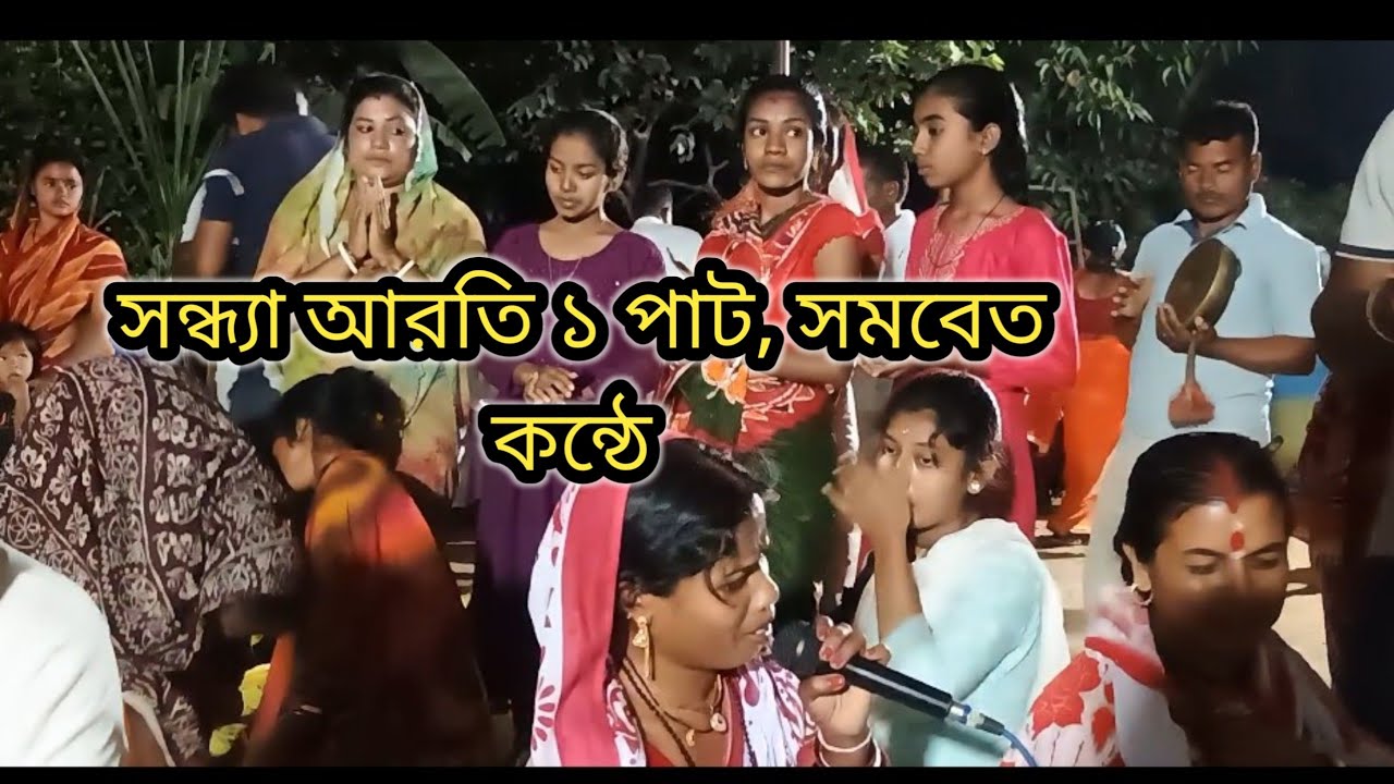 সন্ধ্যা আরতি, পার্ট ১ওয়ান, সমবেত কন্ঠে, চ্যানেলটি সাবস্ক্রাইব করবেন জয় হরিবোল।
