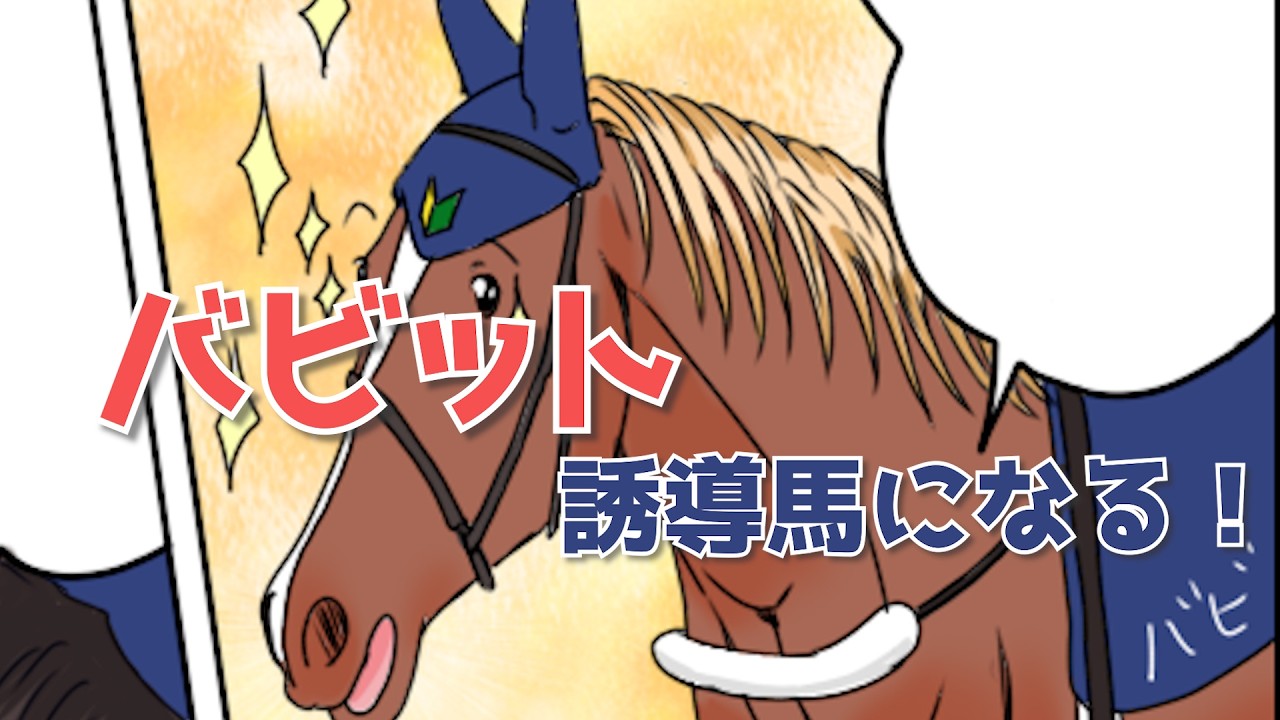 【誘導馬デビュー】尾花栗毛のバビット