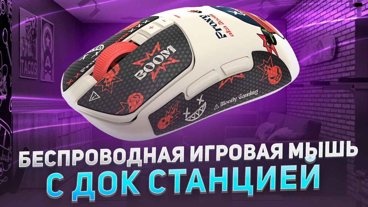 Обзор БЕСПРОВОДНОЙ ИГРОВОЙ мышки BLOODY R72 Ultra DUO PROXY aka BOOM