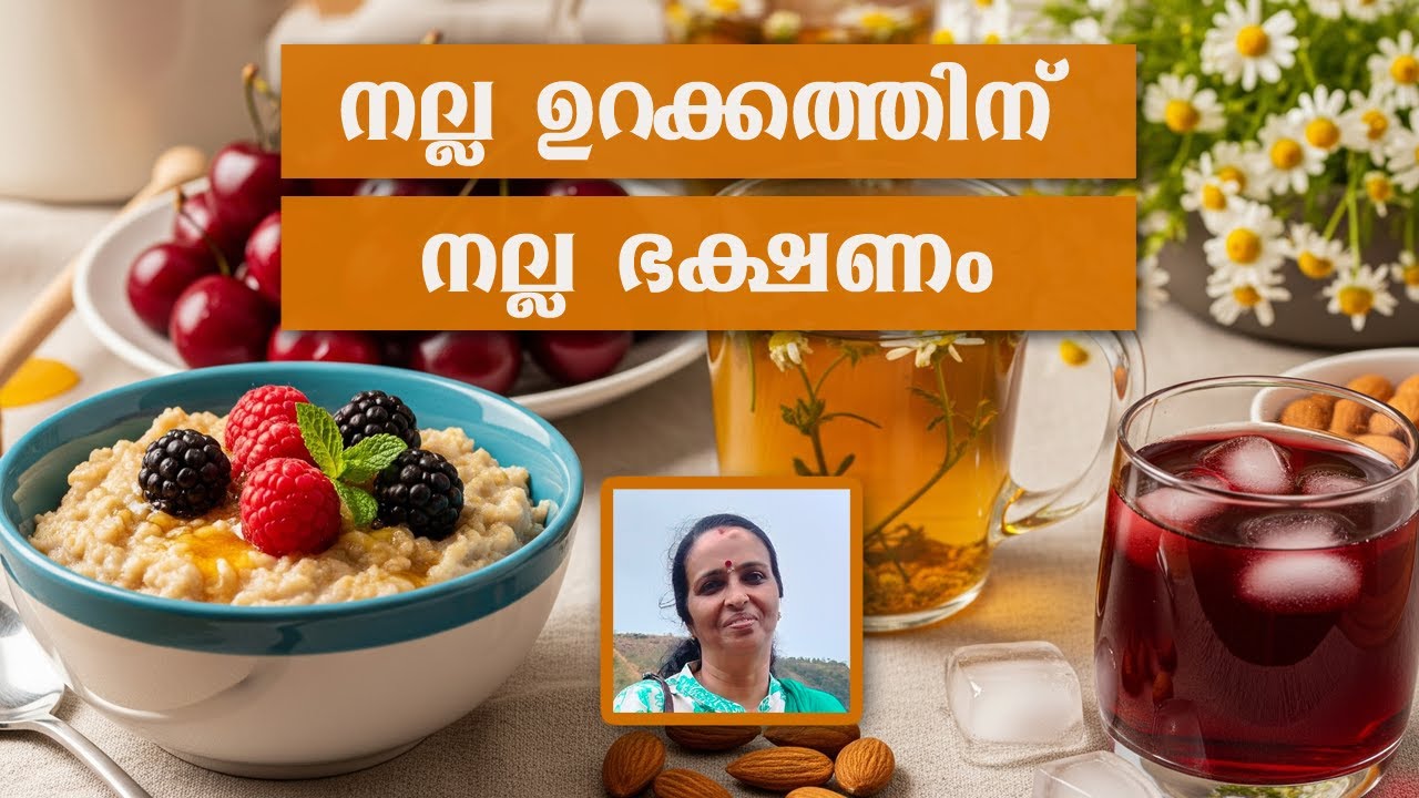 ഈ ഭക്ഷണങ്ങൾ കഴിച്ചാൽ തീർച്ചയായും നല്ല സുഖമായ ഉറക്കം ലഭിക്കും | Foods to eat for good sleep