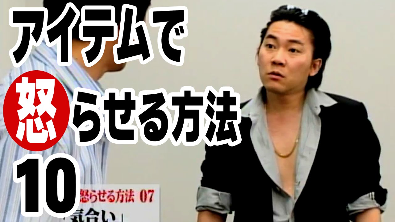 アイテムで怒らせる方法×10