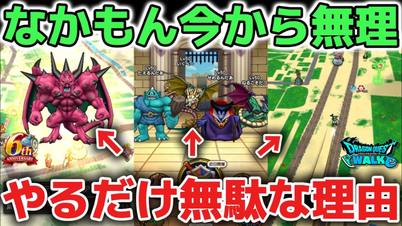 【ドラクエウォーク】今から仲間モンスター始めても無理ゲーです！ガチ勢は強すぎるので一般人はやるだけ無駄な理由を解説します！【DQウォーク】