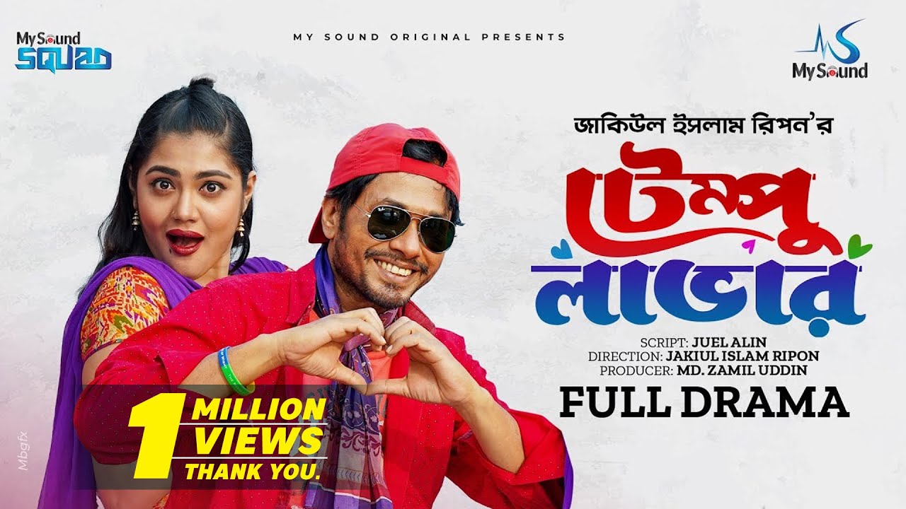 Tempu Lover | টেম্পু  লাভার | Bangla Natok | Jamil Hossain | Emu Sikder | New Bangla Natok 2023