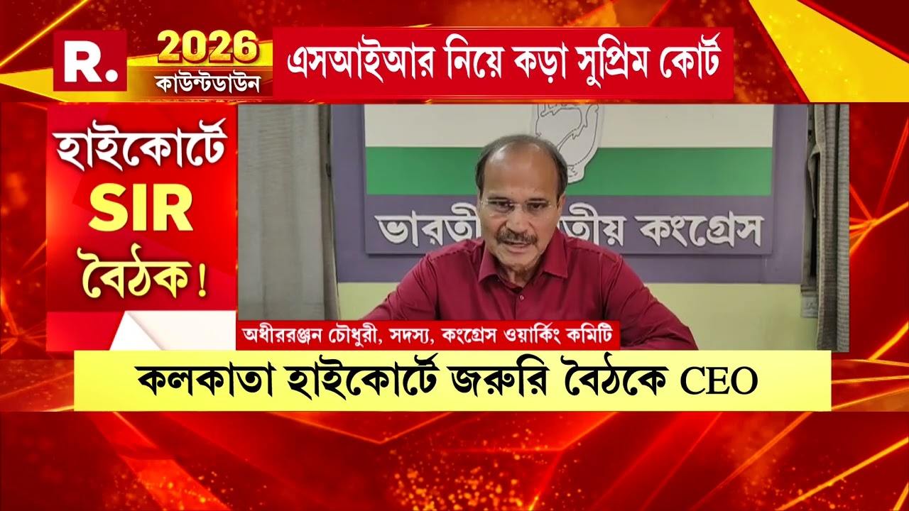 এসআইআর নিয়ে কড়া সুপ্রিম কোর্ট।SIR প্রক্রিয়ায় জুডিশিয়াল অফিসার!সাংবিধানিক সঙ্কটের আশঙ্কায় অধীর