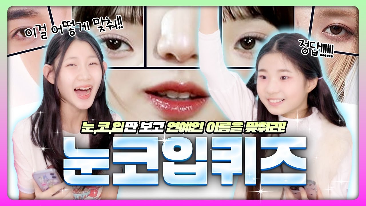 눈 코 입 퀴즈  연예인 눈 코 입만 보고 이름 맞추기 도전 했습니다! 과연 피어스 멤버들은 성공 했을까요?❤️｜클레버TV