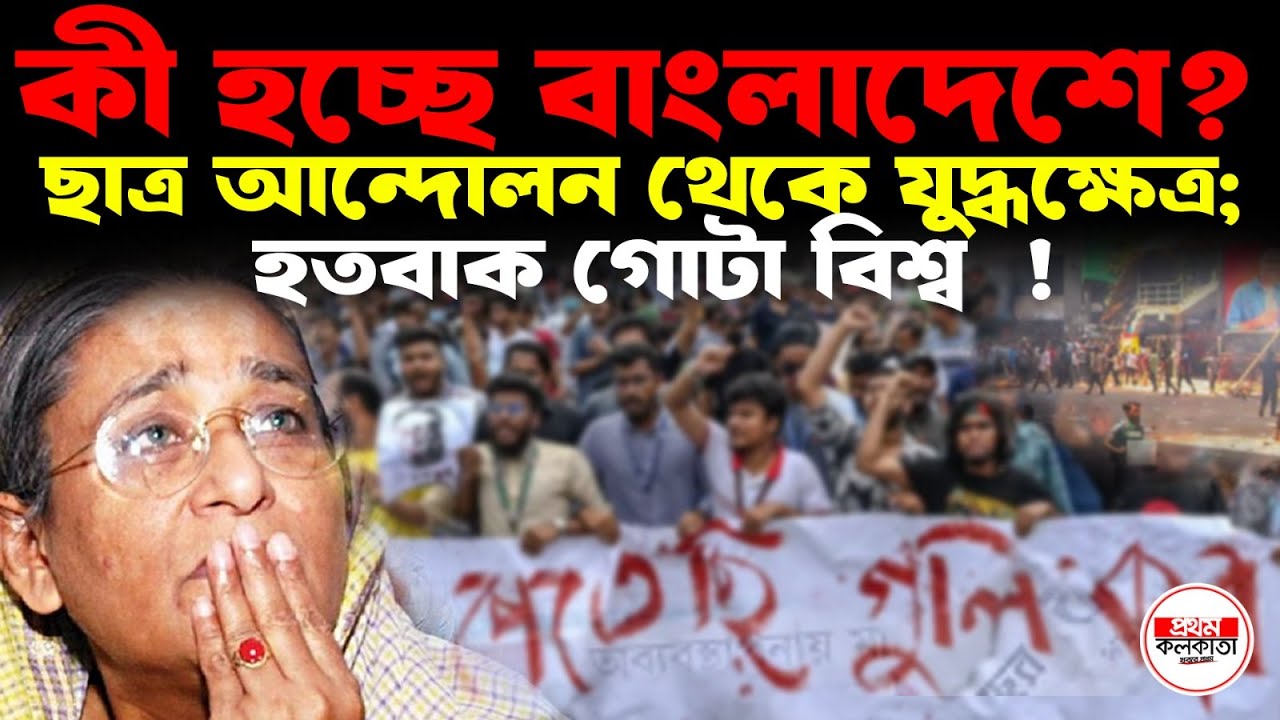 কী হচ্ছে বাংলাদেশে ? ছাত্র আন্দোলন থেকে যু*দ্ধক্ষেত্র; হতবাক গোটা বিশ্ব ! Deep crysis in bangladesh