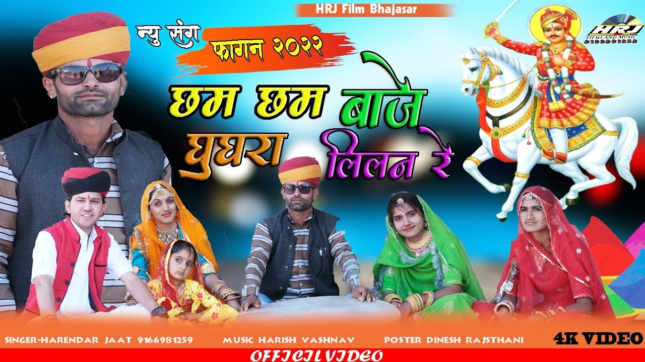 न्यू देसी चंग फागण 2025 छम छम बाजे घूघरा लीलन रे पग में पोड़ी रे।। हरेंद्र जाट तेजाजी फागण