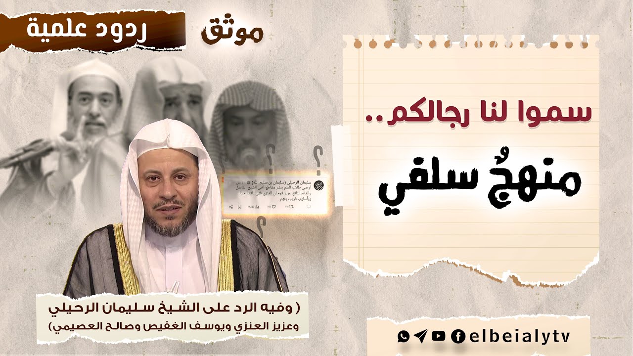 موثق || سموا لنا رجالكم...  منهجٌ سلفي #الشيخ_هشام_البيلي