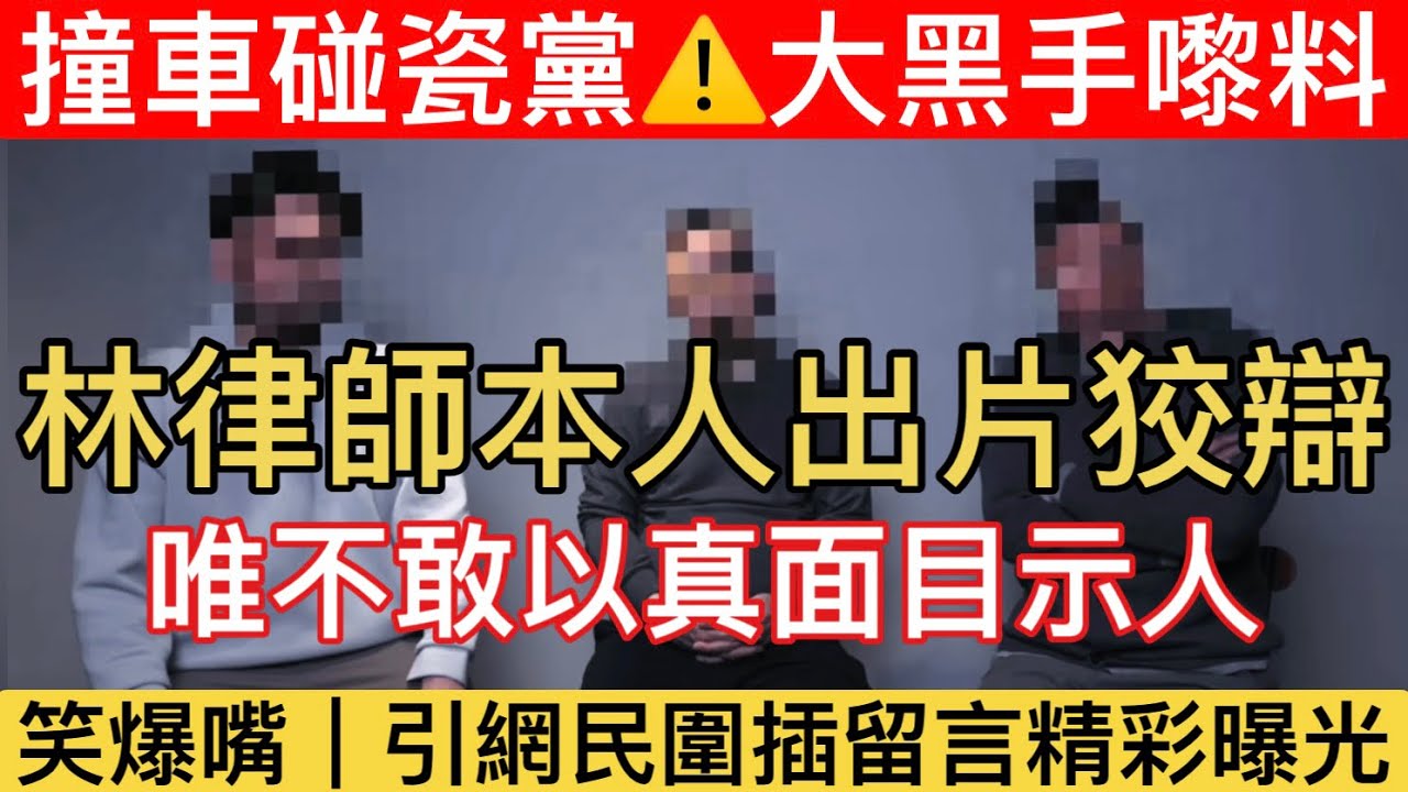 【最新進展｜撞車碰瓷黨追蹤】 疑林律師親自回應詐騙風波！網民即嬲爆圍插｜盔探踢爆林律師5大謬論！