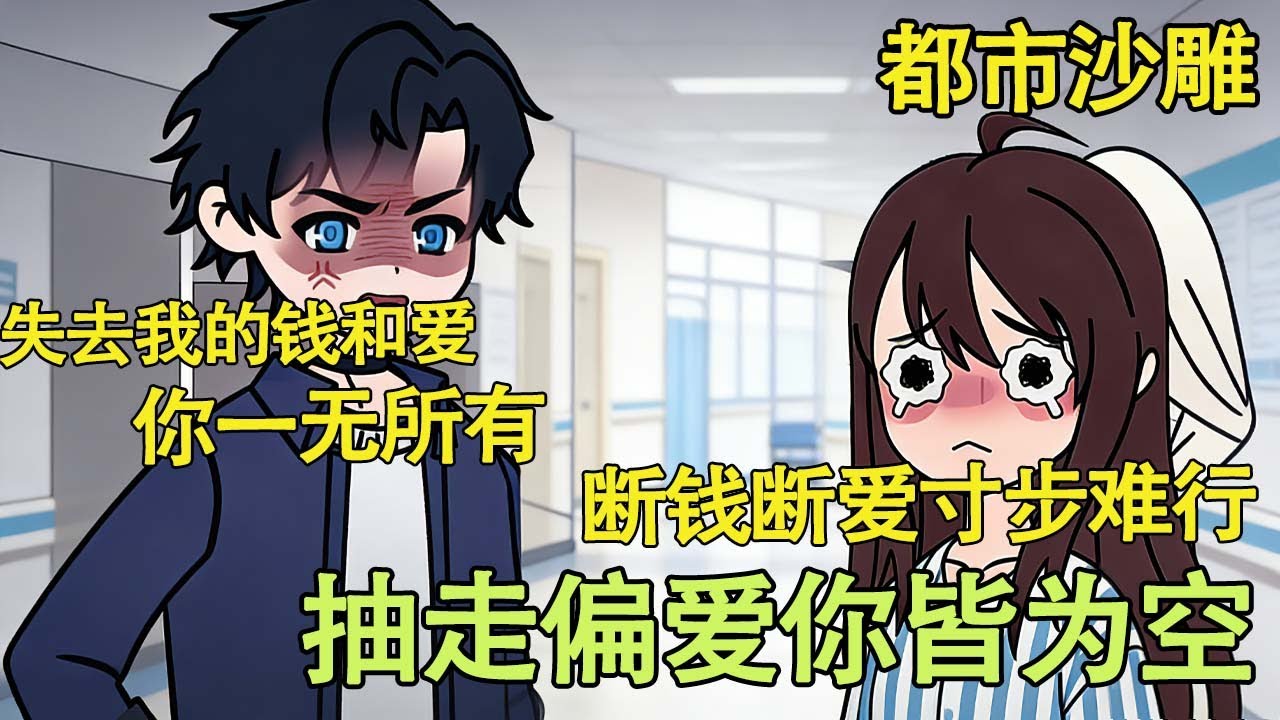 都市沙雕 | 失去我的钱和爱，你一无所有全集