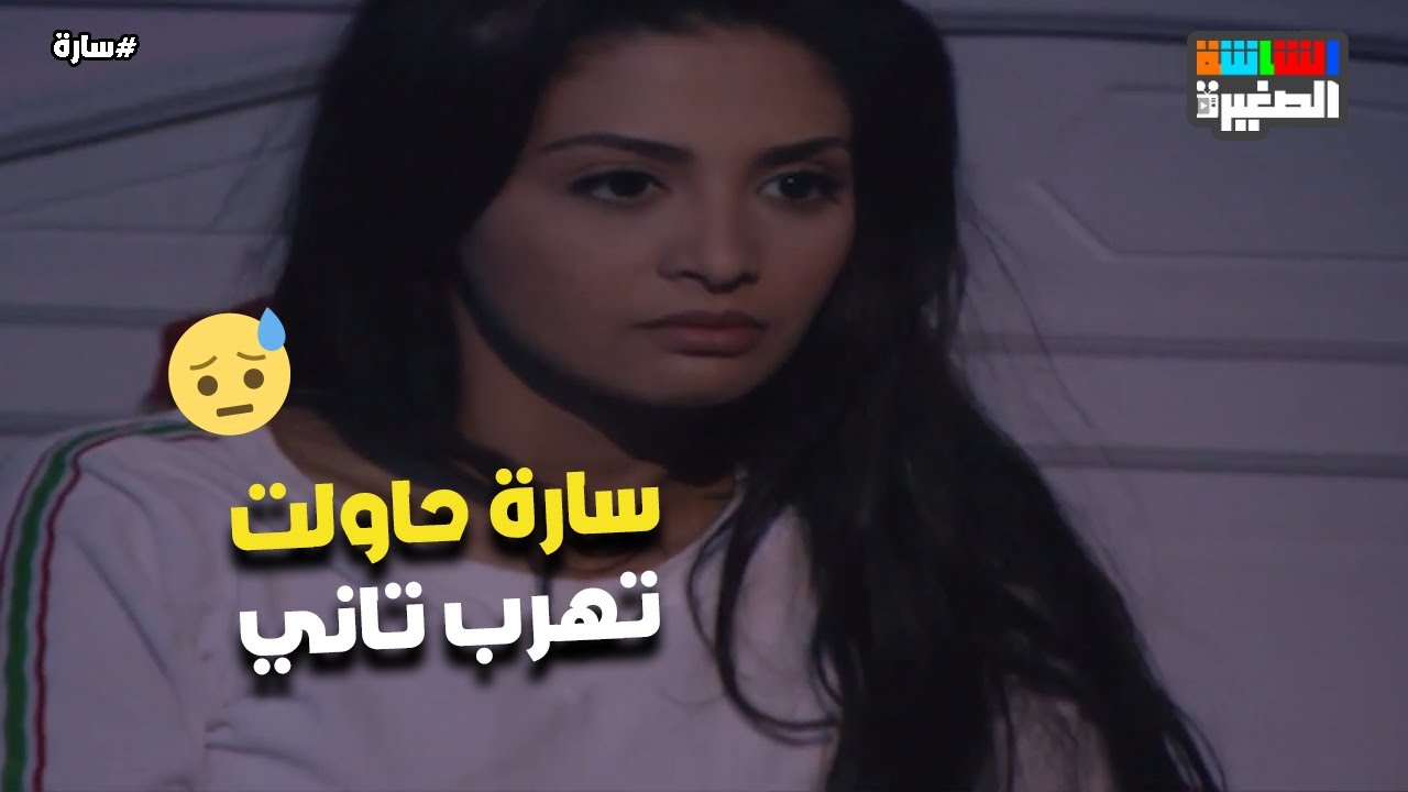 سارة حاولت تهرب تاني 😱 بس خالد حبسها 💔😔#سارة