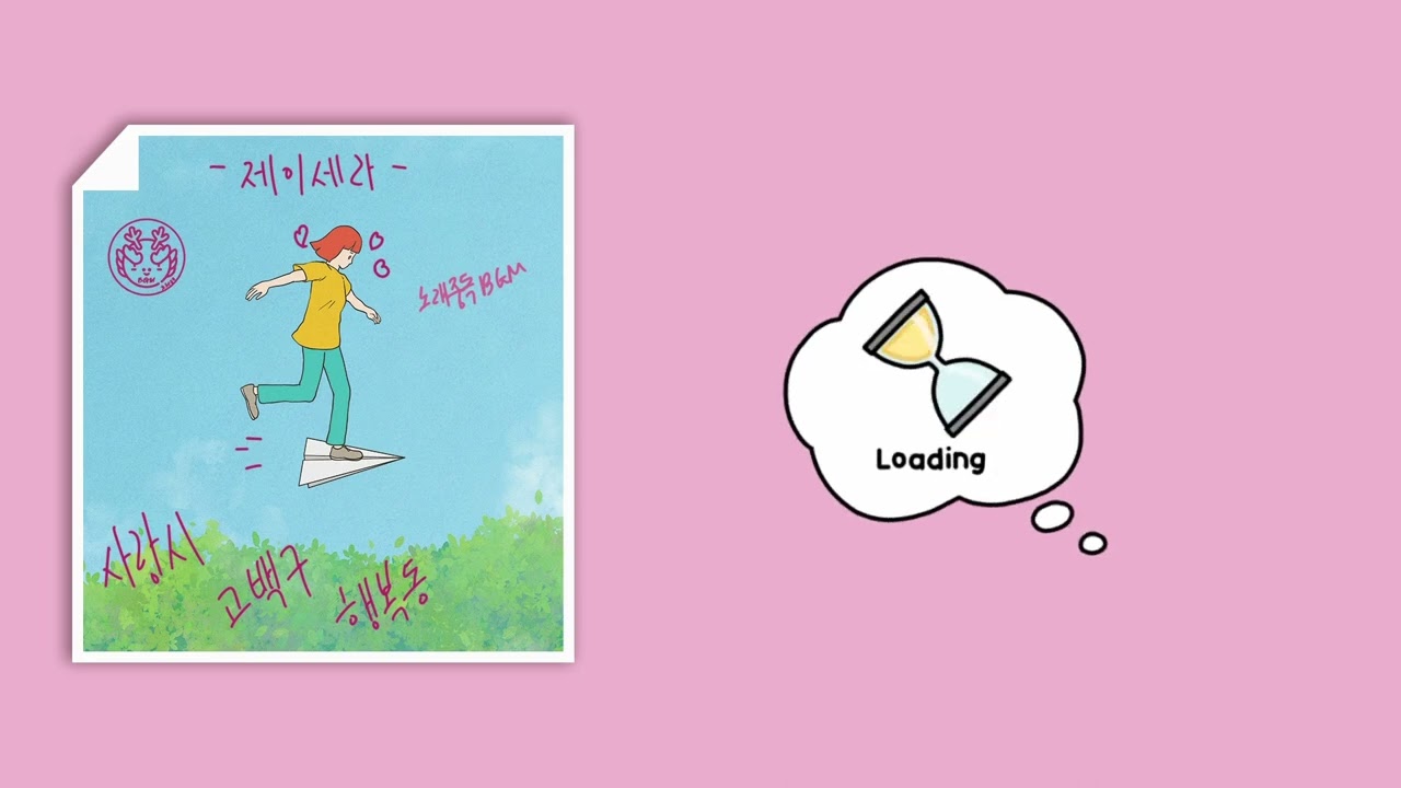 제이세라 - 사랑시 고백구 행복동 가사│노래중독