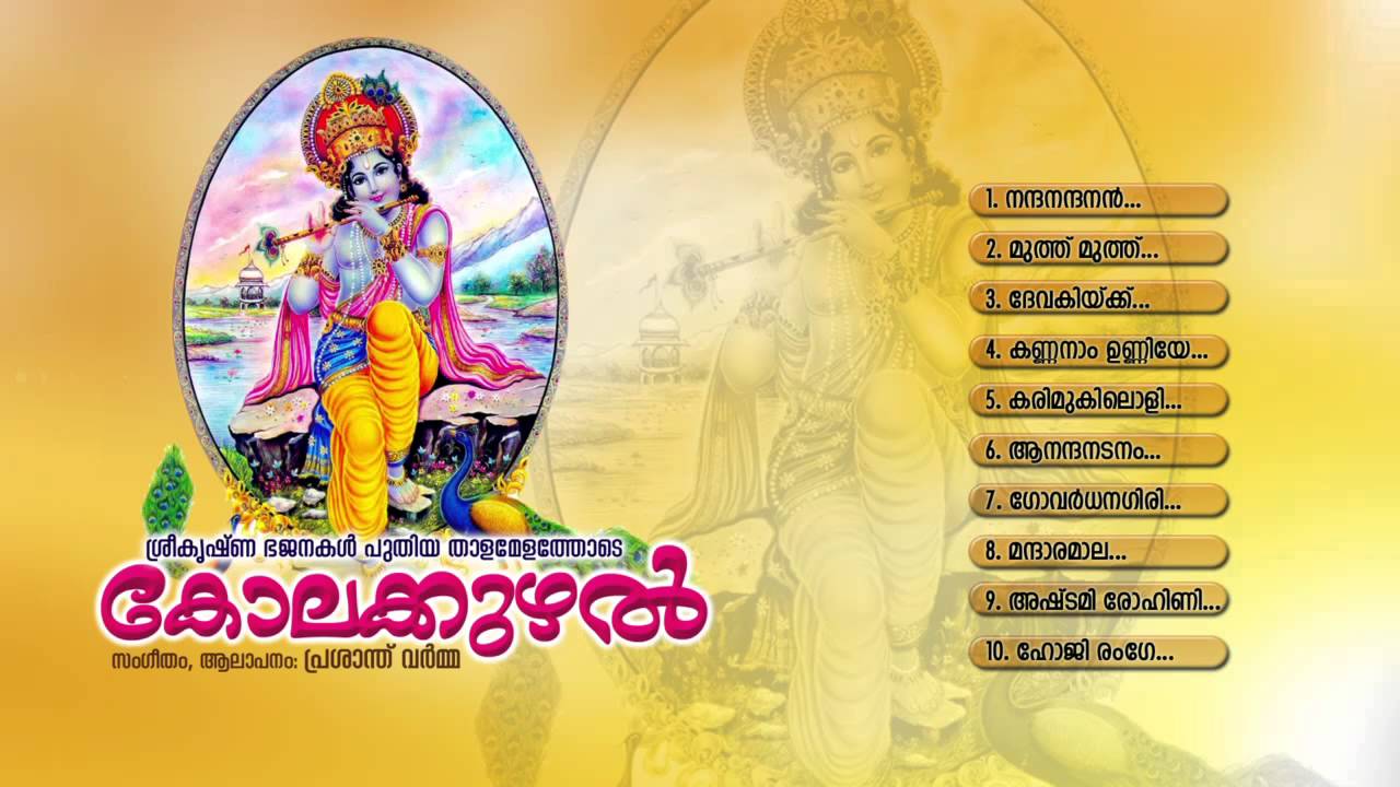 കോലക്കുഴല്&zwj; | KOLAKKUZHAL | Hindu Devotional Songs Malayalam | Sreekrishna Songs