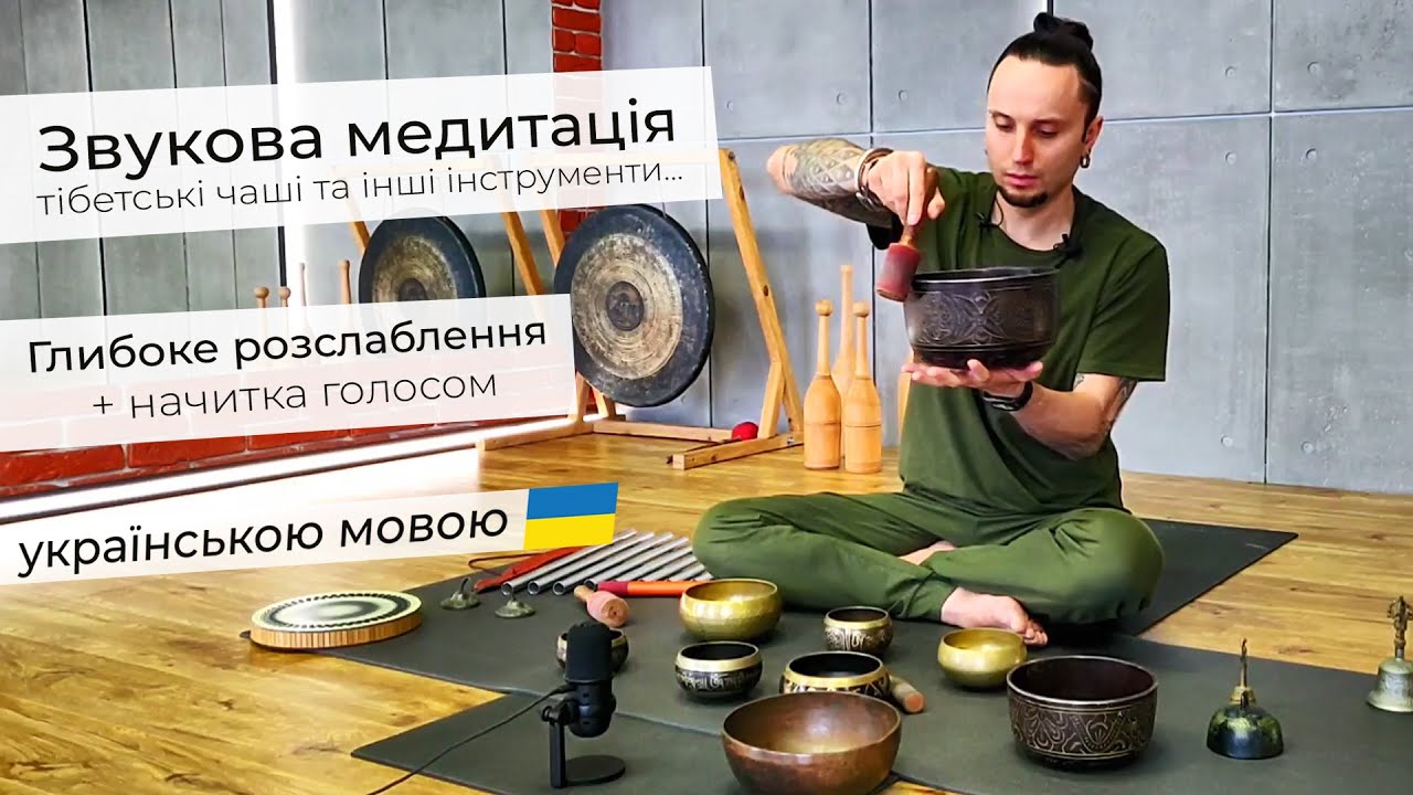 Звукова медитація - тібетські співучі чаші з голосовим супроводом | Юрій Сулик
