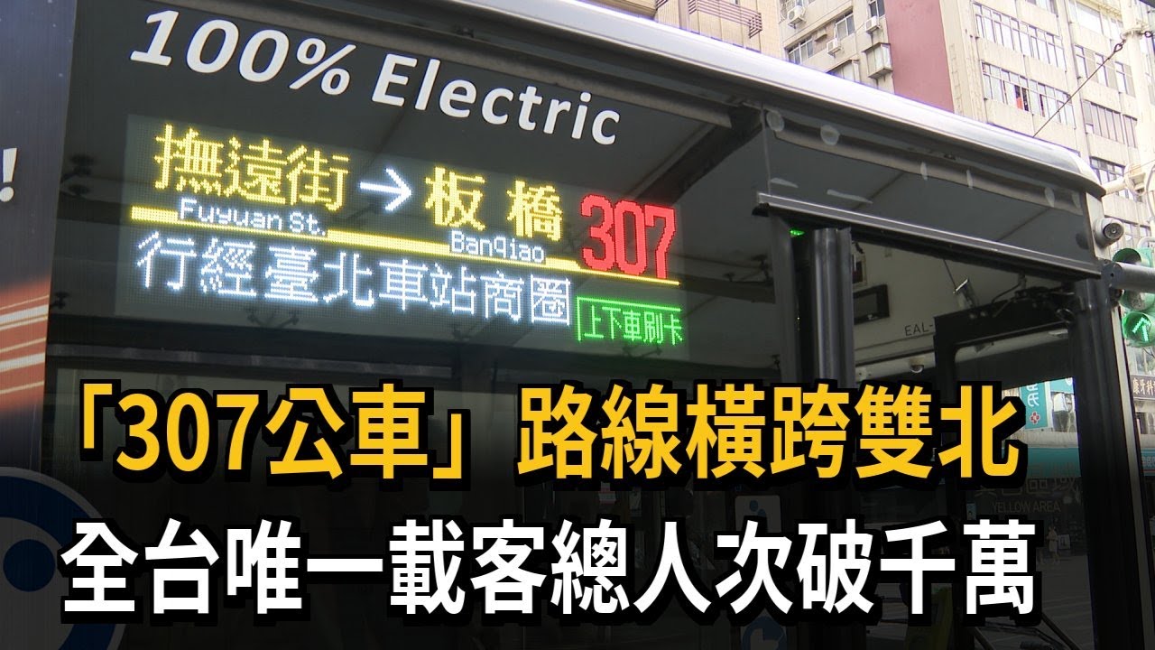 「307公車」路線橫跨雙北　全台唯一載客總人次破千萬－民視新聞