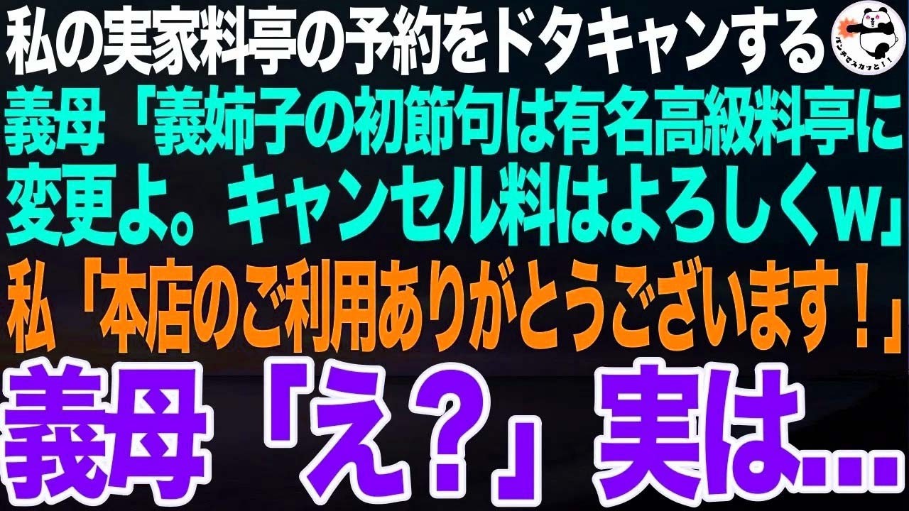 私実家の料亭の予約をすっぽかす義実家親族一同。義母「義姉子ちゃんの初節句は老舗料亭に変更したからそっちはキャンセルねw」➡私「本店のご利用ありがとうございます！両親も喜びます！」実は【スカっと】