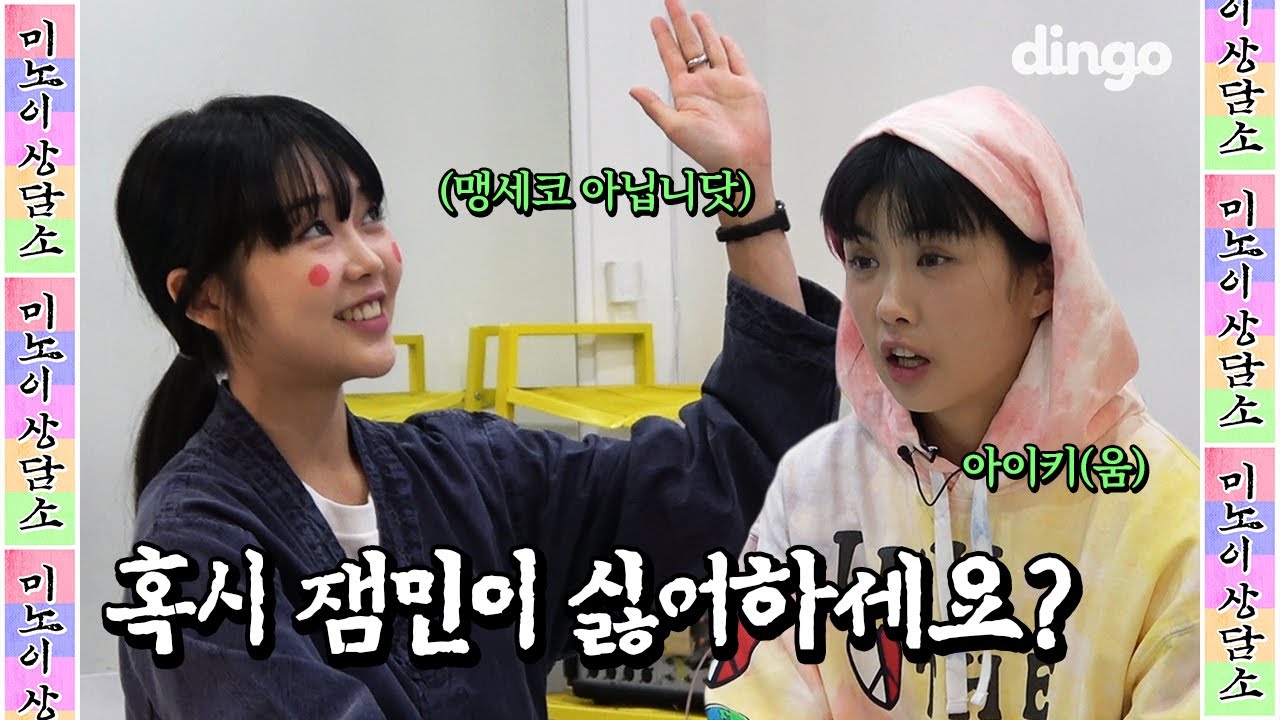 제 딸이 잼민이인데요… [미노이 상담소] EP.03 아이키 (Aiki)