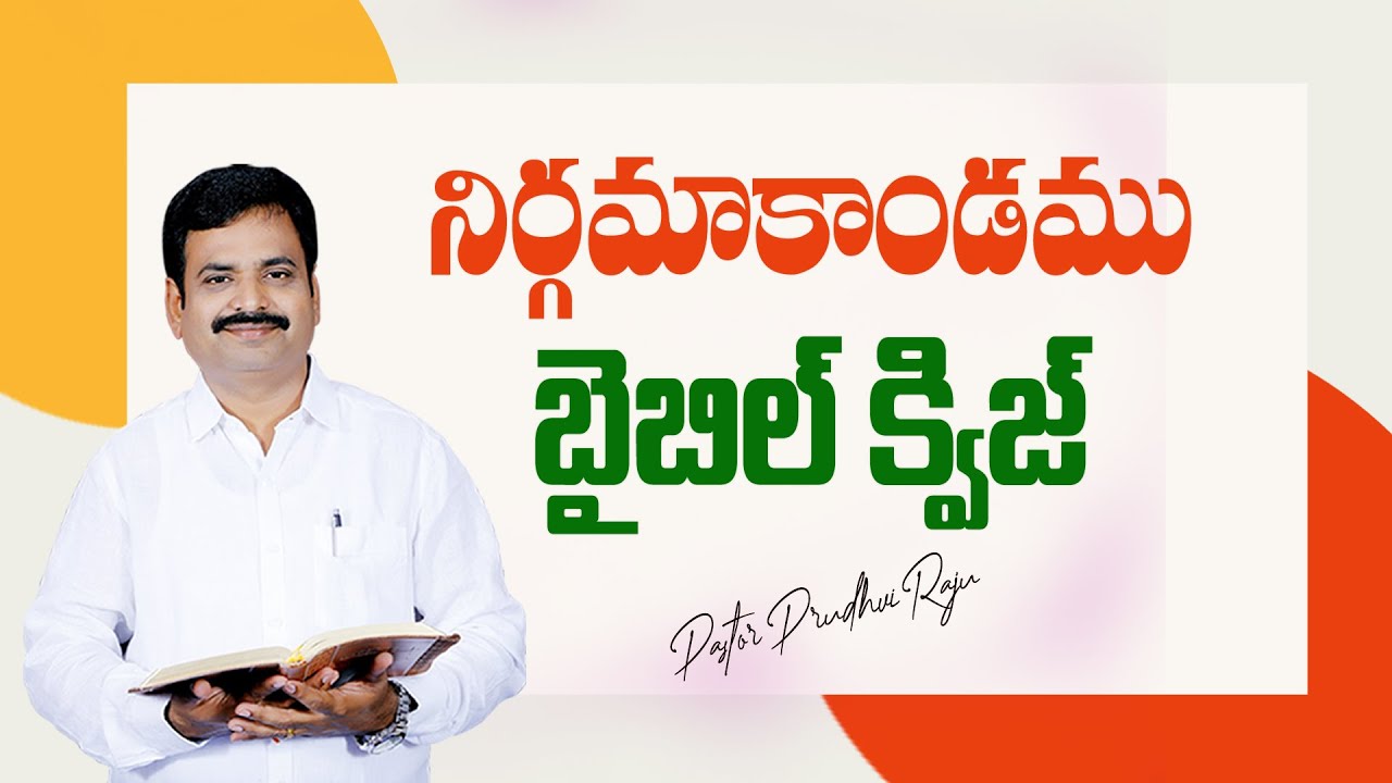 నిర్గమకాండము  బైబిల్ క్విజ్ || Telugu Bible Quiz on Exodus ||  Prudhvi Raju GEM Guntur