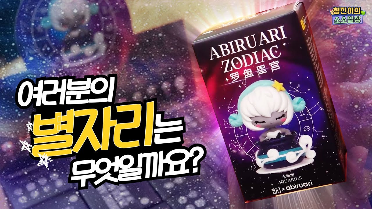 지니어스 친구가 만든 랜덤피규어로 ⭐️여러분의 별자리⭐️를 찾아드립니다! 아비루 별자리 시리즈 | 소소일상 SOSO1SANG