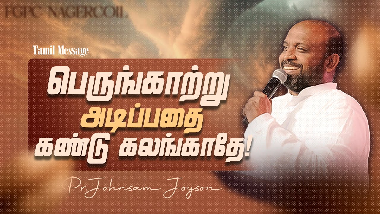 பெருங்காற்று அடிப்பதை கண்டு கலங்காதே! | FGPC NAGERCOIL | PR.JOHNSAM JOYSON #fgpcnagercoil